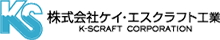 株式会社ケイ・エスクラフト工業
